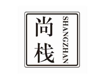 尚栈SHANGZHAN