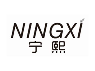宁熙NINGXI
