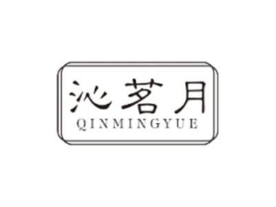沁茗月QINMINGYUE