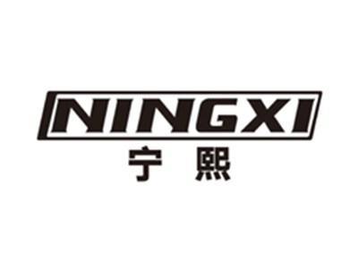 宁熙ningxi