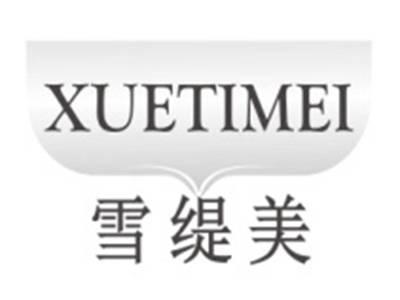 雪缇美XUETIMEI