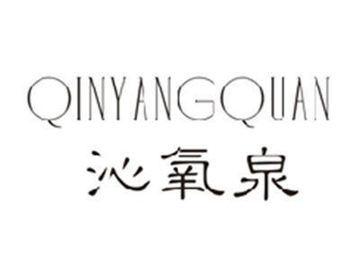沁氧泉QINYANGQUAN