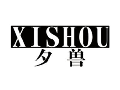 夕兽XISHOU