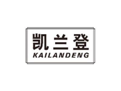 凯兰登KAILANDENG