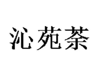 沁苑茶