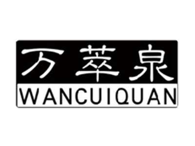 万萃泉wancuiquan