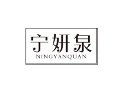 宁妍泉NINGYANQUAN