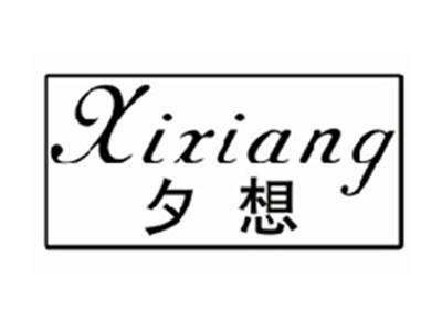 夕想XIXIANG