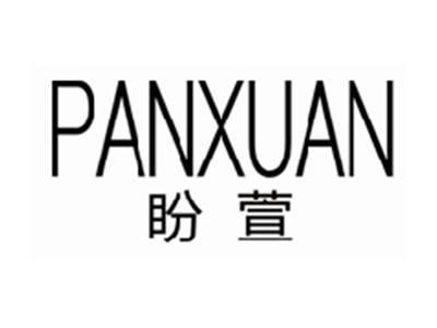 盼萱panxuan