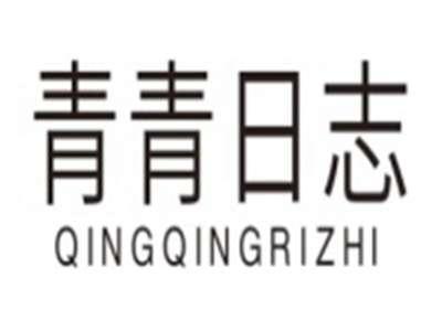 青青日志QINGQINGRIZHI