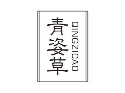 青姿草QINGZICAO