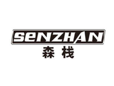 森栈senzhan