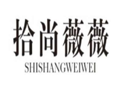 拾尚薇薇SHISHANGWEIWEI