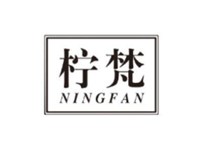柠梵NINGFAN