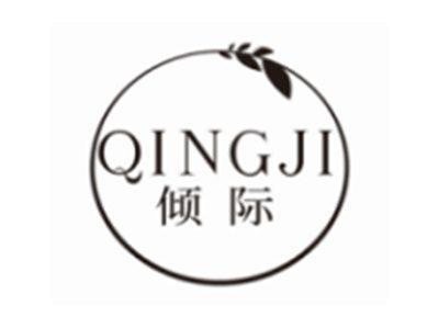 倾际QINGJI