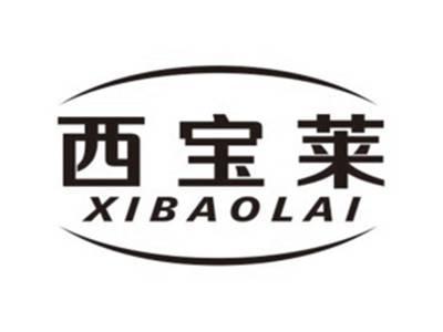西宝莱XIBAOLAI