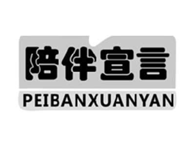 陪伴宣言PEIBANXUANYAN