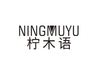 柠木语NINGMUYU