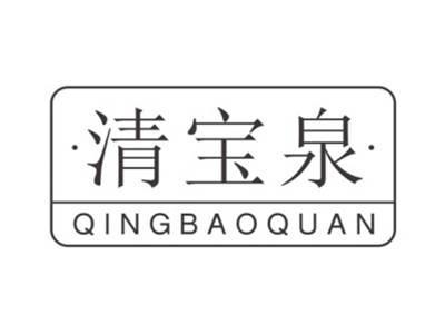 清宝泉qingbaoquan