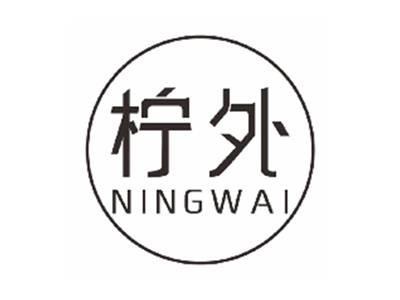 柠外ningwai