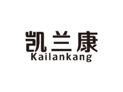 凯兰康KAILANKANG