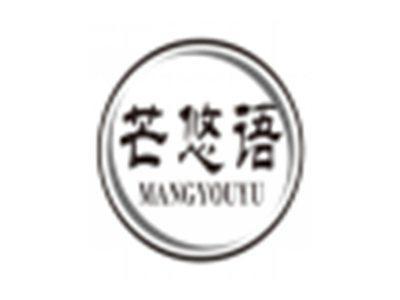 芒悠语mangyouyu