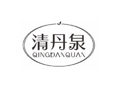 清丹泉qingdanquan