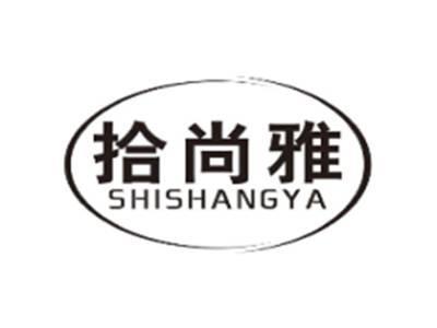 拾尚雅SHISHANGYA