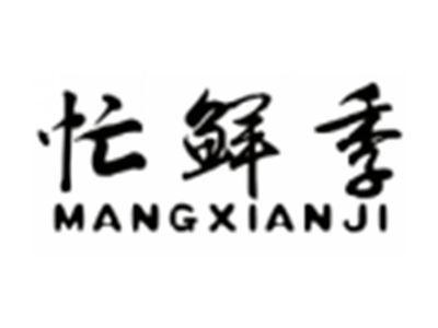 忙鲜季MANGXIANJI