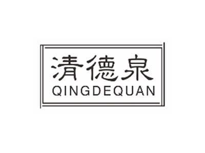 清德泉qingdequan