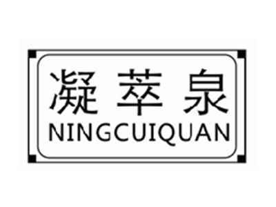 凝萃泉ningcuiquan