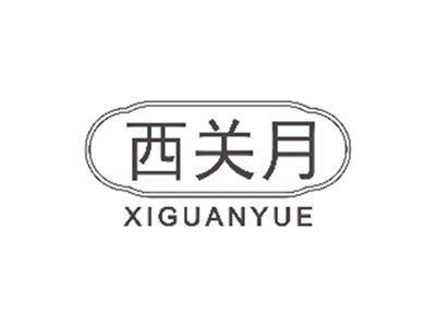 西关月xiguanyue