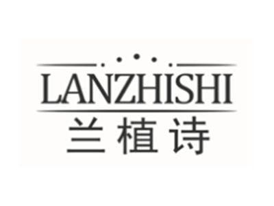 兰植诗LANZHISHI
