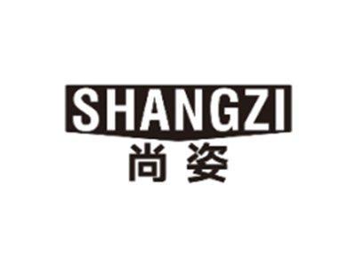 尚姿SHANGZI