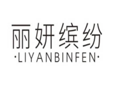 丽妍缤纷LIYANBINFEN