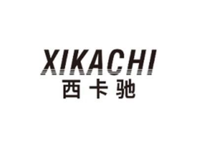 西卡驰XIKACHI