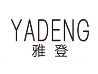 雅登YADENG
