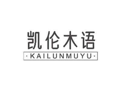 凯伦木语KAILUNMUYU