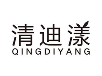 清迪漾qingdiyang