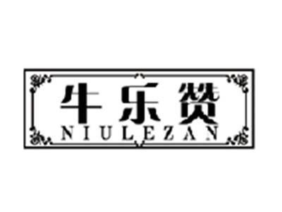 牛乐赞niulezan