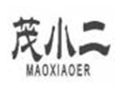 茂小二maoxiaoer