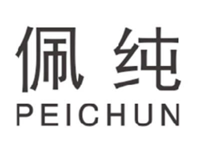 佩纯PEICHUN