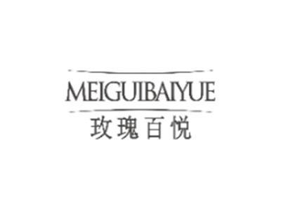 玫瑰百悦MEIGUIBAIYUE