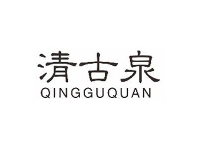 清古泉qingguquan
