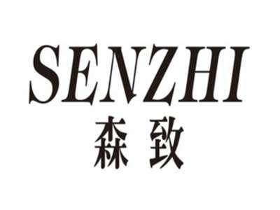 森致senzhi