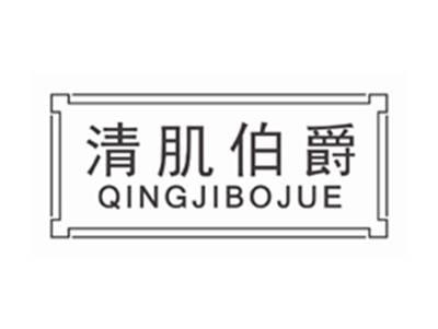 清肌伯爵qingjibojue
