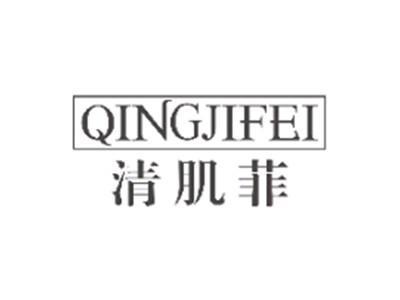 清肌菲qingjifei