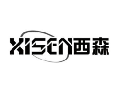西森XISEN