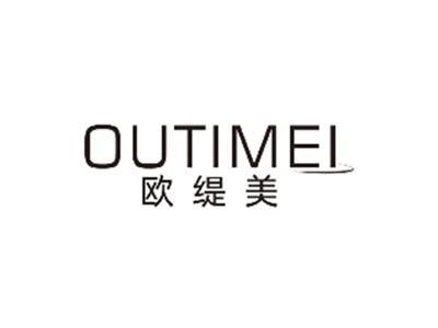 欧缇美OUTIMEI