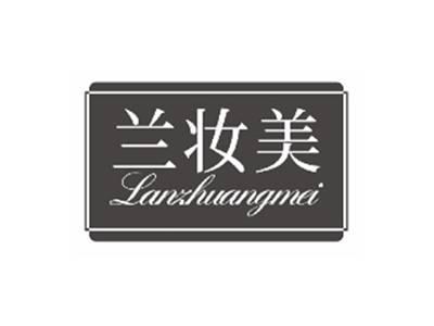 兰妆美lanzhuangmei